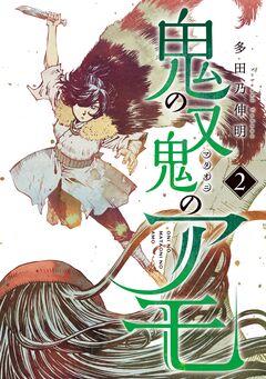 鬼の又鬼のアモ 2巻