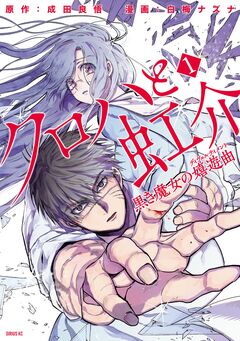 クロハと虹介 黒き魔女の嬉遊曲 1巻
