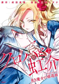 クロハと虹介 黒き魔女の嬉遊曲 2巻