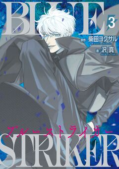 ブルーストライカー 3巻