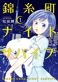 錦糸町ナイトサバイブ 1巻