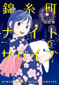 錦糸町ナイトサバイブ 2巻