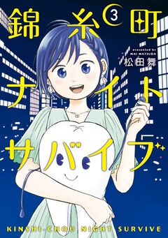 錦糸町ナイトサバイブ 3巻