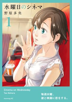 水曜日のシネマ 1巻