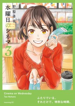 水曜日のシネマ 3巻