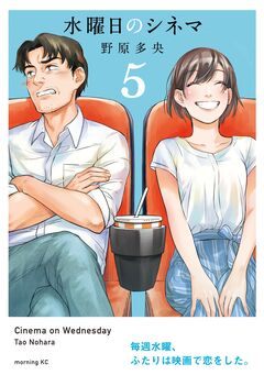 水曜日のシネマ 5巻