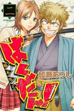 ばくだん!～幕末男子～ 2巻