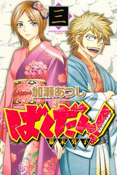 ばくだん!～幕末男子～ 3巻