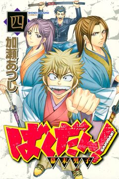 ばくだん!～幕末男子～ 4巻