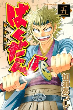 ばくだん!～幕末男子～ 5巻