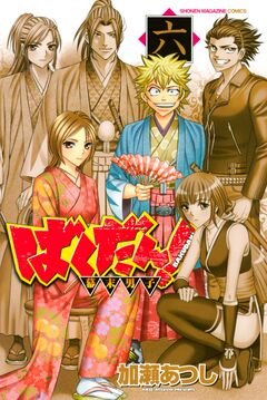 ばくだん!～幕末男子～ 6巻