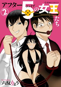アフター5の女王たち 2巻