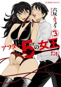 アフター5の女王たち 3巻
