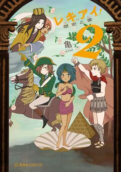 レキアイ! 歴史と愛 2巻