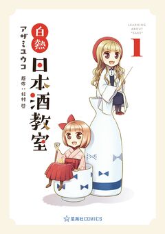 白熱日本酒教室 1巻