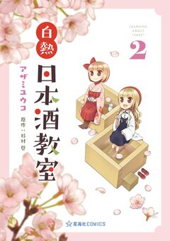 白熱日本酒教室 2巻