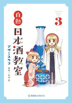 白熱日本酒教室 3巻