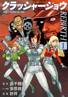 クラッシャージョウ REBIRTH 1巻