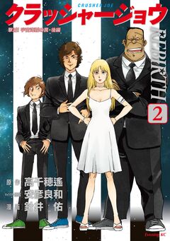 クラッシャージョウ REBIRTH 2巻