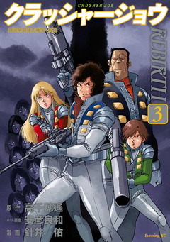クラッシャージョウ REBIRTH 3巻