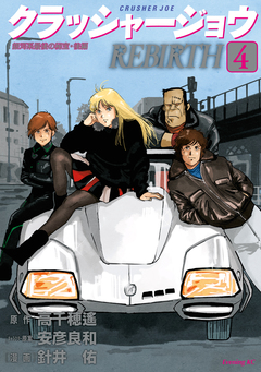 クラッシャージョウ REBIRTH 4巻