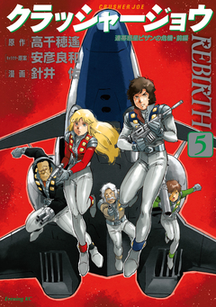 クラッシャージョウ REBIRTH 5巻