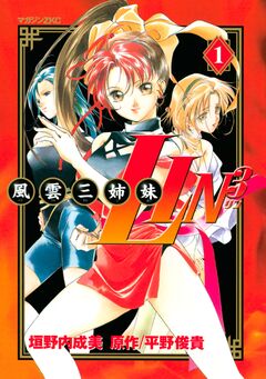 風雲三姉妹LIN3 1巻