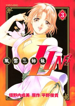 風雲三姉妹LIN3 3巻