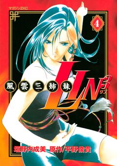 風雲三姉妹LIN3 4巻
