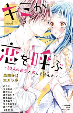キミが恋を呼ぶ～30人の男子と恋しませんか?～ 1巻