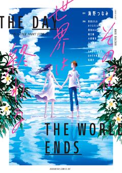 その日世界は終わる【電子オリジナル特典付き】 1巻