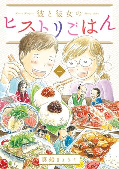 彼と彼女のヒストリごはん 1巻