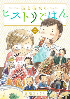 彼と彼女のヒストリごはん 2巻