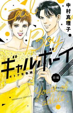 ギャルボーイ!オトナ青春編 1巻