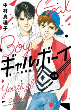 ギャルボーイ!オトナ青春編 2巻