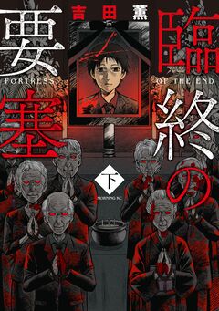 臨終の要塞 2巻