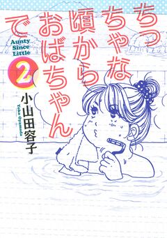 ちっちゃな頃からおばちゃんで 2巻