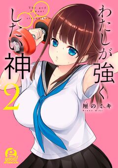 わたしが強くしたい神 2巻
