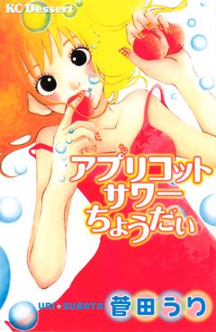 アプリコットサワーちょうだい 1巻