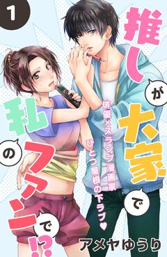 推しが大家で私のファンで!?[comic tint]分冊版 1巻