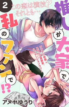 推しが大家で私のファンで!?[comic tint]分冊版 2巻