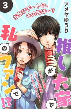 推しが大家で私のファンで!?[comic tint]分冊版 3巻