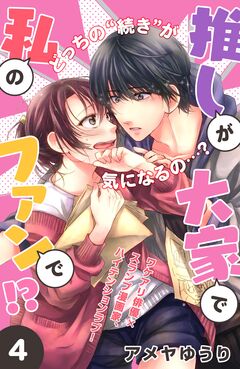 推しが大家で私のファンで!?[comic tint]分冊版 4巻