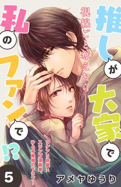 推しが大家で私のファンで!?[comic tint]分冊版 5巻