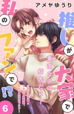 推しが大家で私のファンで!?[comic tint]分冊版 6巻