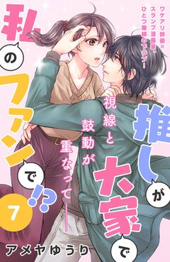 推しが大家で私のファンで!?[comic tint]分冊版 7巻
