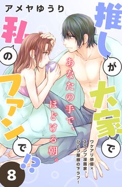 推しが大家で私のファンで!?[comic tint]分冊版 8巻