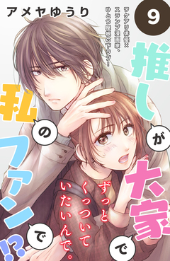 推しが大家で私のファンで!?[comic tint]分冊版 9巻