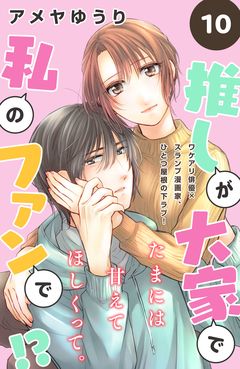 推しが大家で私のファンで!?[comic tint]分冊版 10巻