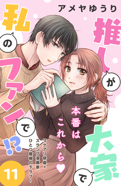 推しが大家で私のファンで!?[comic tint]分冊版 11巻